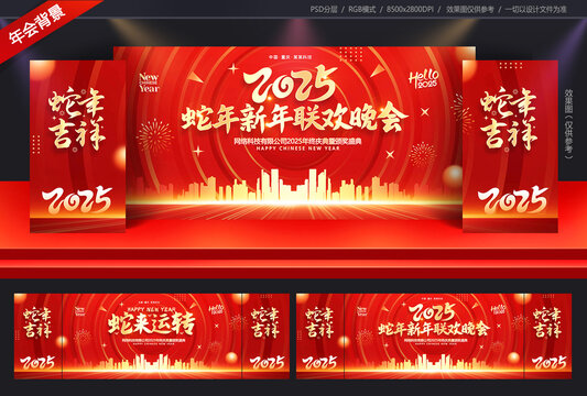 蛇年年会背景