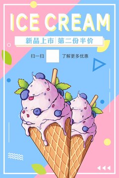 手绘冰淇淋清新风格海报