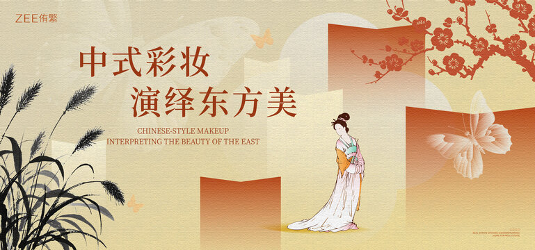中式美妆