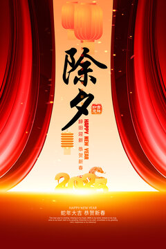 除夕