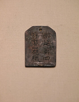 鄜延第四将带器械青铜牌