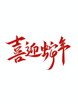 喜迎蛇年2025年手写毛笔艺术字