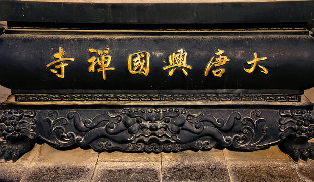 大唐兴国禅寺