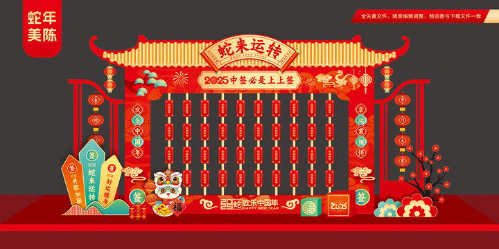 蛇年抽签美陈