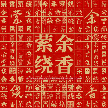 余香萦绕