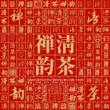 清茶禅韵