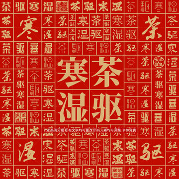茶驱寒湿