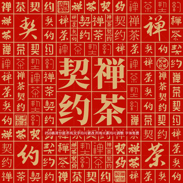 禅茶契约