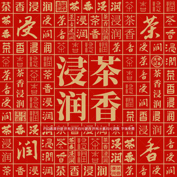 茶香浸润