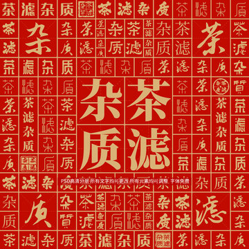 茶滤杂质