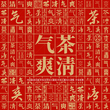 茶清气爽