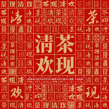 茶现清欢