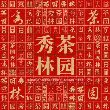 茶园秀林