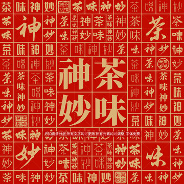 茶味神妙