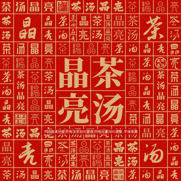 茶汤晶亮