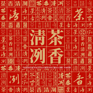 茶香清冽