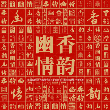 香韵幽情