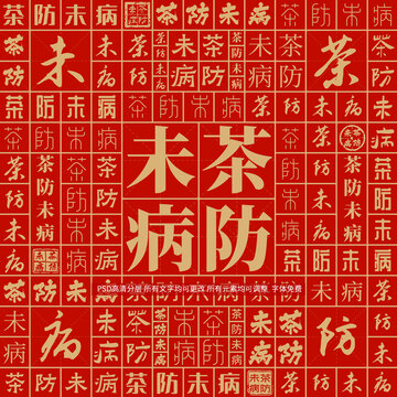 茶防未病