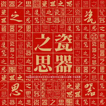 瓷器之思