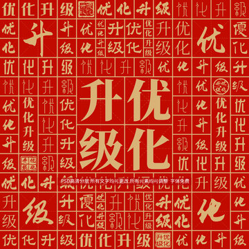 优化升级