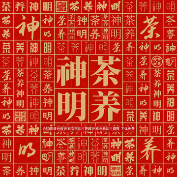 茶养神明