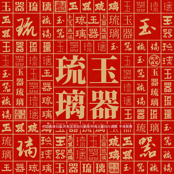 玉器琉璃