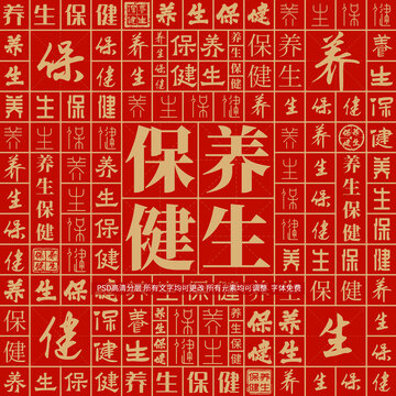养生保健