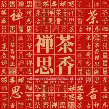 茶香禅思