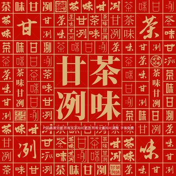 茶味甘冽
