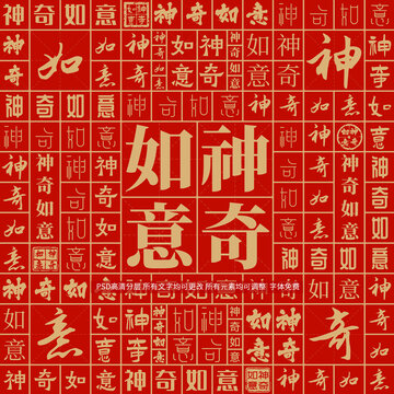 神奇如意