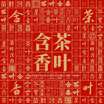 茶叶含香
