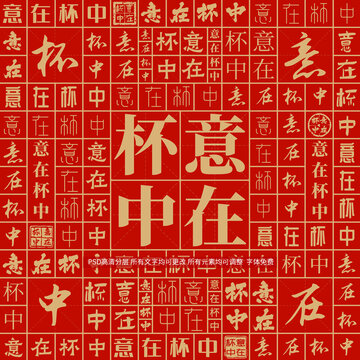 意在杯中