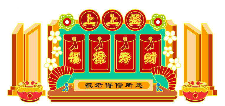 年货大街上上签