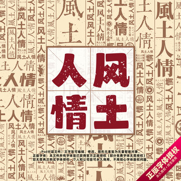 风土人情书法文字背景底纹创意字体组合设计
