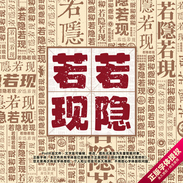 若隐若现书法文字背景底纹创意字体组合设计
