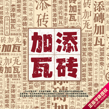 添砖加瓦书法文字背景底纹创意字体组合设计