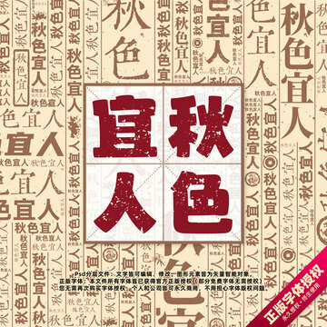 秋色宜人书法文字背景底纹创意字体组合设计