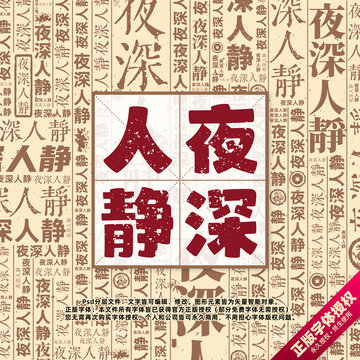 夜深人静书法文字背景底纹创意字体组合设计
