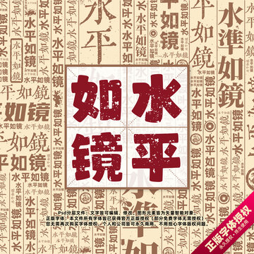 水平如镜书法文字背景底纹创意字体组合设计