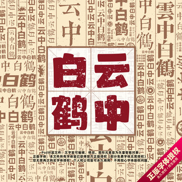 云中白鹤书法文字背景底纹创意字体组合设计