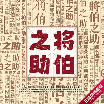 将伯之助书法文字背景底纹创意字体组合设计