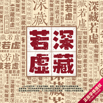深藏若虚书法文字背景底纹创意字体组合设计