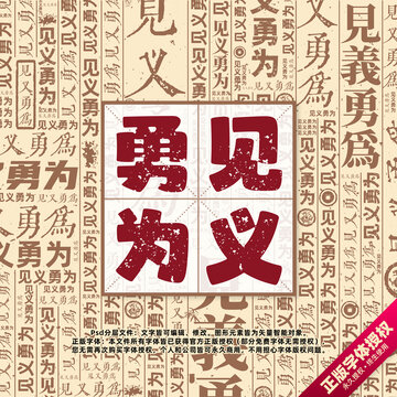 见义勇为书法文字背景底纹创意字体组合设计