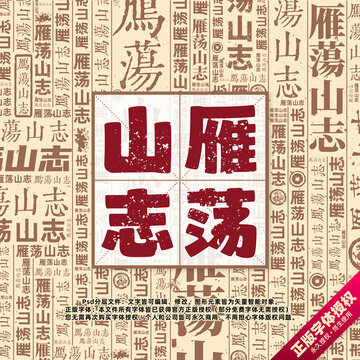 雁荡山志书法文字背景底纹创意字体组合设计