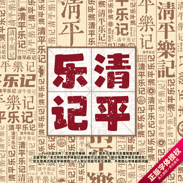 清平乐记书法文字背景底纹创意字体组合设计