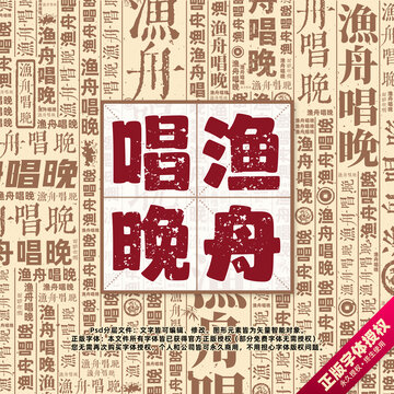 渔舟唱晚书法文字背景底纹创意字体组合设计