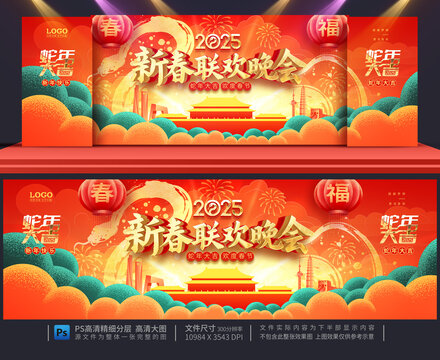 新春联欢晚会