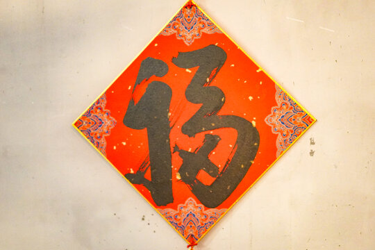 过年大红的福字