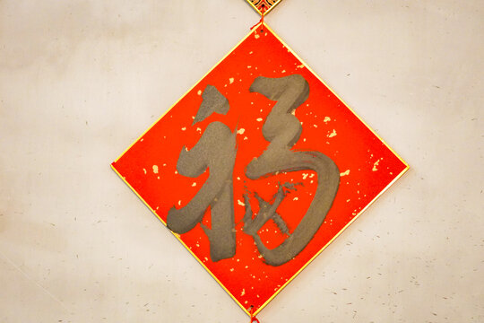 福字