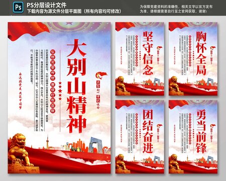 大别山精神海报
